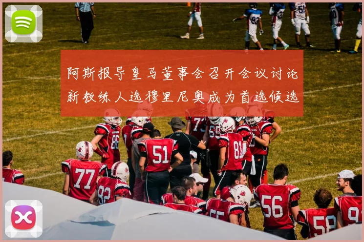 阿斯报导皇马董事会召开会议讨论新教练人选穆里尼奥成为首选候选人