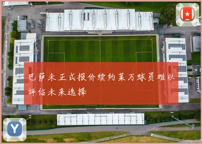 巴萨未正式报价续约莱万球员难以评估未来选择