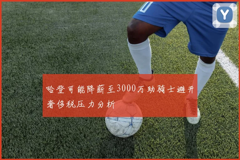 哈登可能降薪至3000万助骑士避开奢侈税压力分析