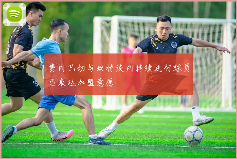 费内巴切与坎特谈判持续进行球员已表达加盟意愿