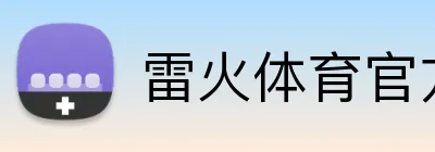 雷火体育官方入口 Logo